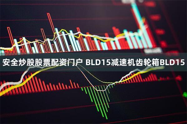 安全炒股股票配资门户 BLD15减速机齿轮箱BLD15