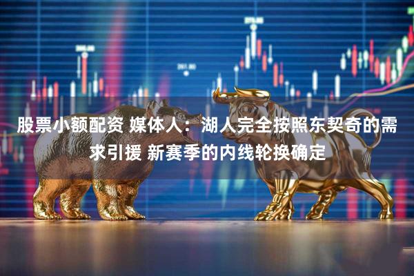 股票小额配资 媒体人：湖人完全按照东契奇的需求引援 新赛季的内线轮换确定